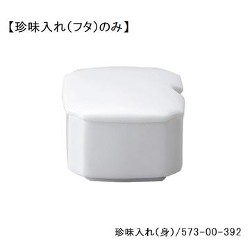 妃白　珍味入れ（フタ）