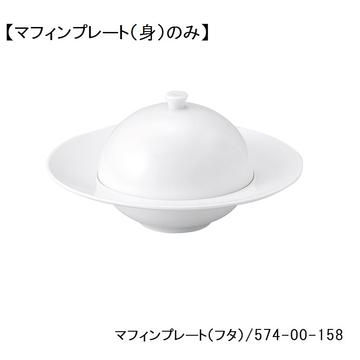 パルモ　１６ｃｍ深口マフィンプレート（身）