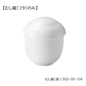 白露　むし碗（フタ）小