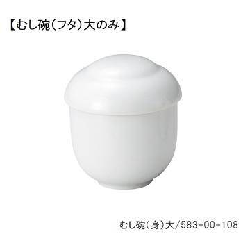 白露　むし碗（フタ）大