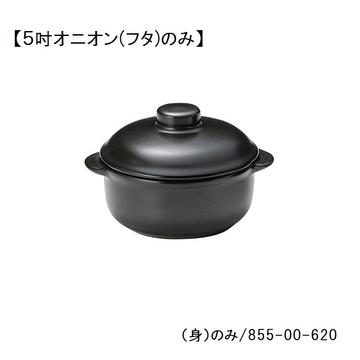 レンジマットブラック　５吋オニオン（フタ）