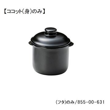 レンジマットブラック　４　１／２吋ココット（身）