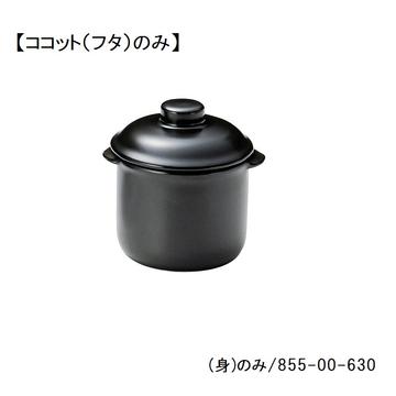 レンジマットブラック　４　１／２吋ココット（フタ）