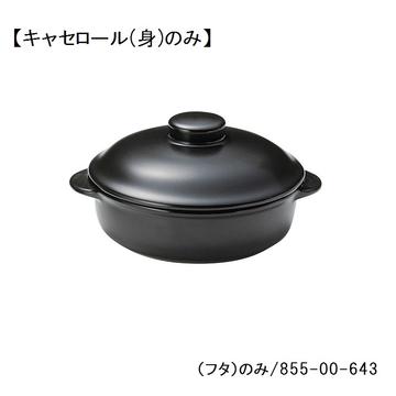 レンジマットブラック　６　１／２吋キャセロール（身）