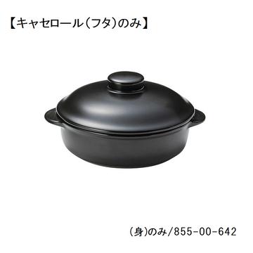 レンジマットブラック　６　１／２吋キャセロール（フタ）
