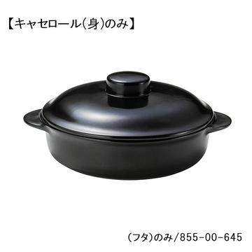 レンジマットブラック　７　１／２吋キャセロール（身）