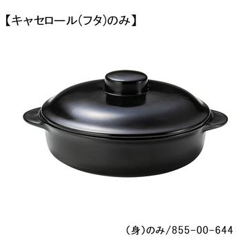 レンジマットブラック　７　１／２吋キャセロール（フタ）