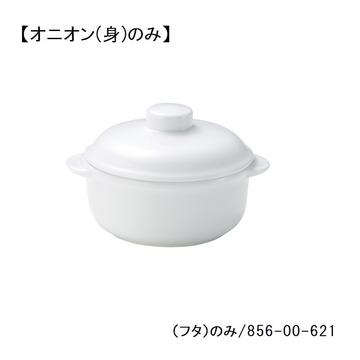 レンジホワイト　５吋オニオン（身）