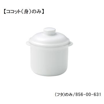 レンジホワイト　４　１／２吋ココット（身）