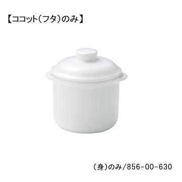 レンジホワイト　４　１／２吋ココット（フタ）
