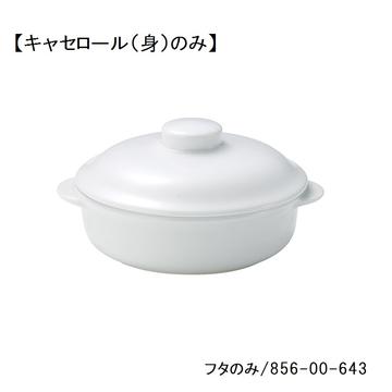 レンジホワイト　６　１／２吋キャセロール（身）