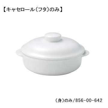 レンジホワイト　６　１／２吋キャセロール（フタ）