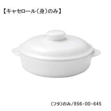 レンジホワイト　７　１／２吋キャセロール（身）