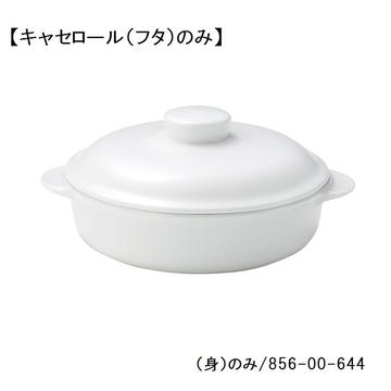 レンジホワイト　７　１／２吋キャセロール（フタ）