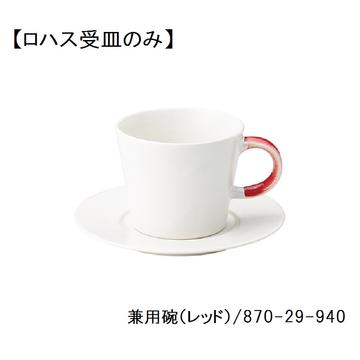 ロハス　兼用碗受皿（白菫）