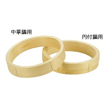 桧　中華セイロ　台輪　〈中華鍋用〉18cm