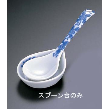 染付唐草　大スプーン台