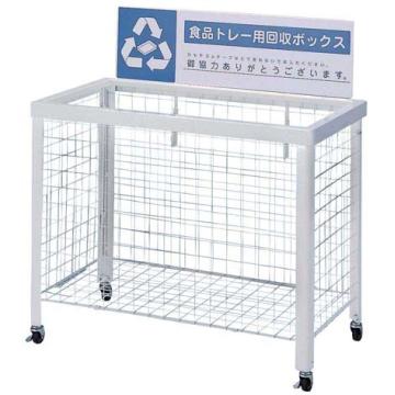 分別回収ボックス　WN-9350