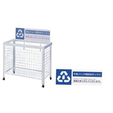 分別回収ボックス　WN-9350