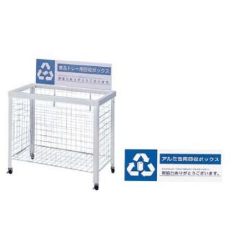 分別回収ボックス　WN-9350
