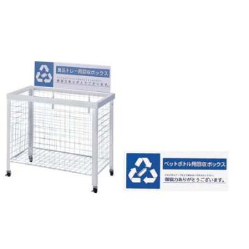 分別回収ボックス　WN-9350
