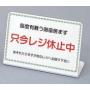 レジ休止板