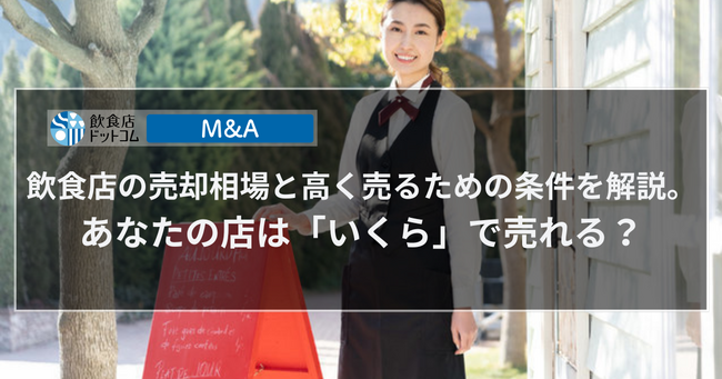 飲食店の売却相場と高く売るための条件を解説。あなたの店は「いくら」で売れる？