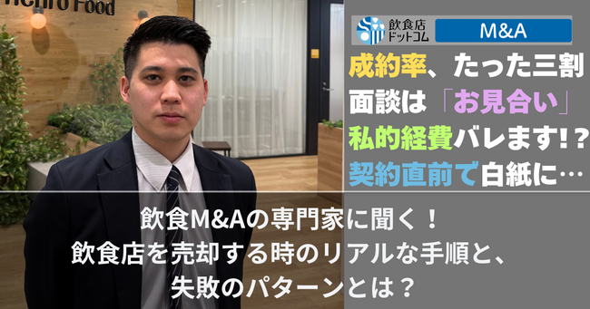飲食M&Aの専門家に聞く！ 飲食店を売却する時のリアルな手順と、失敗のパターンとは？