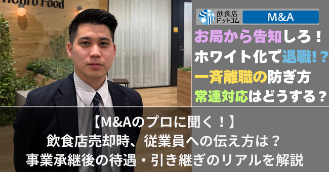 【M&Aのプロに聞く！】飲食店売却時、従業員への伝え方は？ 事業承継後の待遇・引き継ぎのリアルを解説　タイトル画像