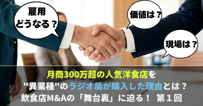 月商300万超の人気洋食店を”異業種”のラジオ局が購入した理由とは？　飲食店M&Aの「舞台裏」に迫る！ 第１回