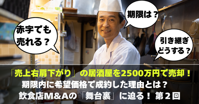 「売上右肩下がり」の居酒屋を2500万円で売却！ 期限内に希望価格で成約した理由とは？