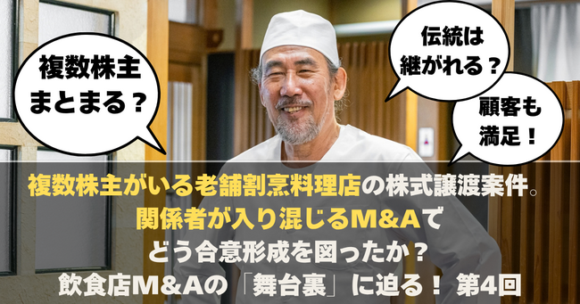 複数株主がいる老舗割烹料理店の株式譲渡案件。関係者が入り混じるM&Aでどう合意形成を図ったか？