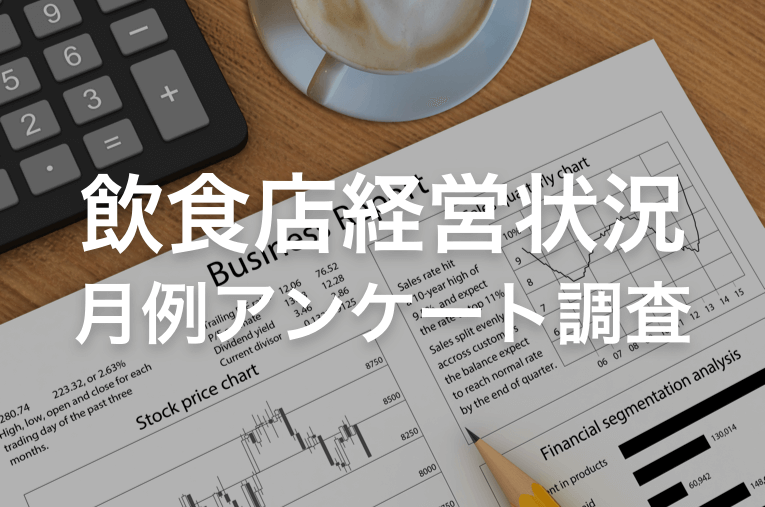 月例アンケート：2021年9月の経営状況は？