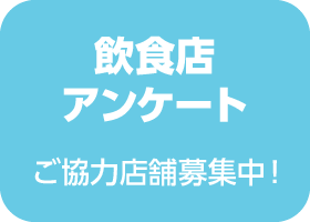飲料メニュー戦略および今後の成長戦略に関するアンケートのお願い（回答者全員にAmazonギフト券500円分をプレゼント）