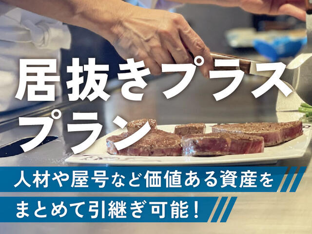 渋谷区の鉄板焼きの居抜き売却案件