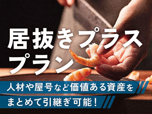 京都市東山区の日本料理の居抜き売却案件