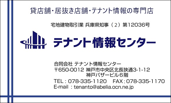 貸店舗・居抜き店舗・テナント情報の専門店