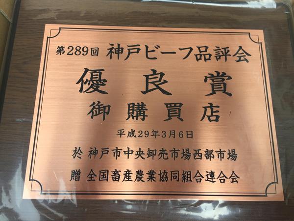 神戸ビーフの品評会で優良賞をいただいています。