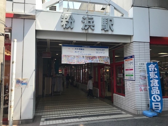 粉浜（14.5坪）の店舗物件画像 外観・内観1