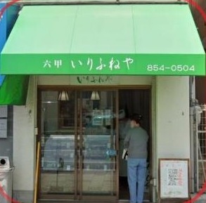 石屋川