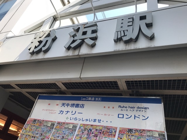 粉浜