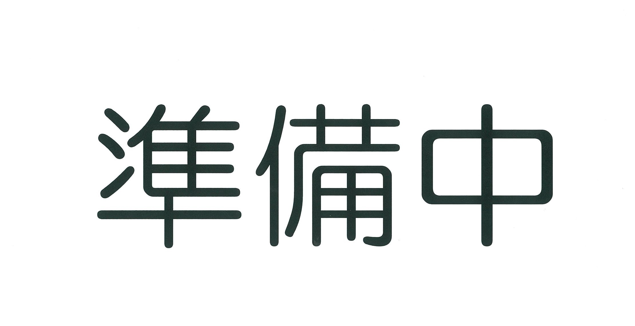 京急鶴見