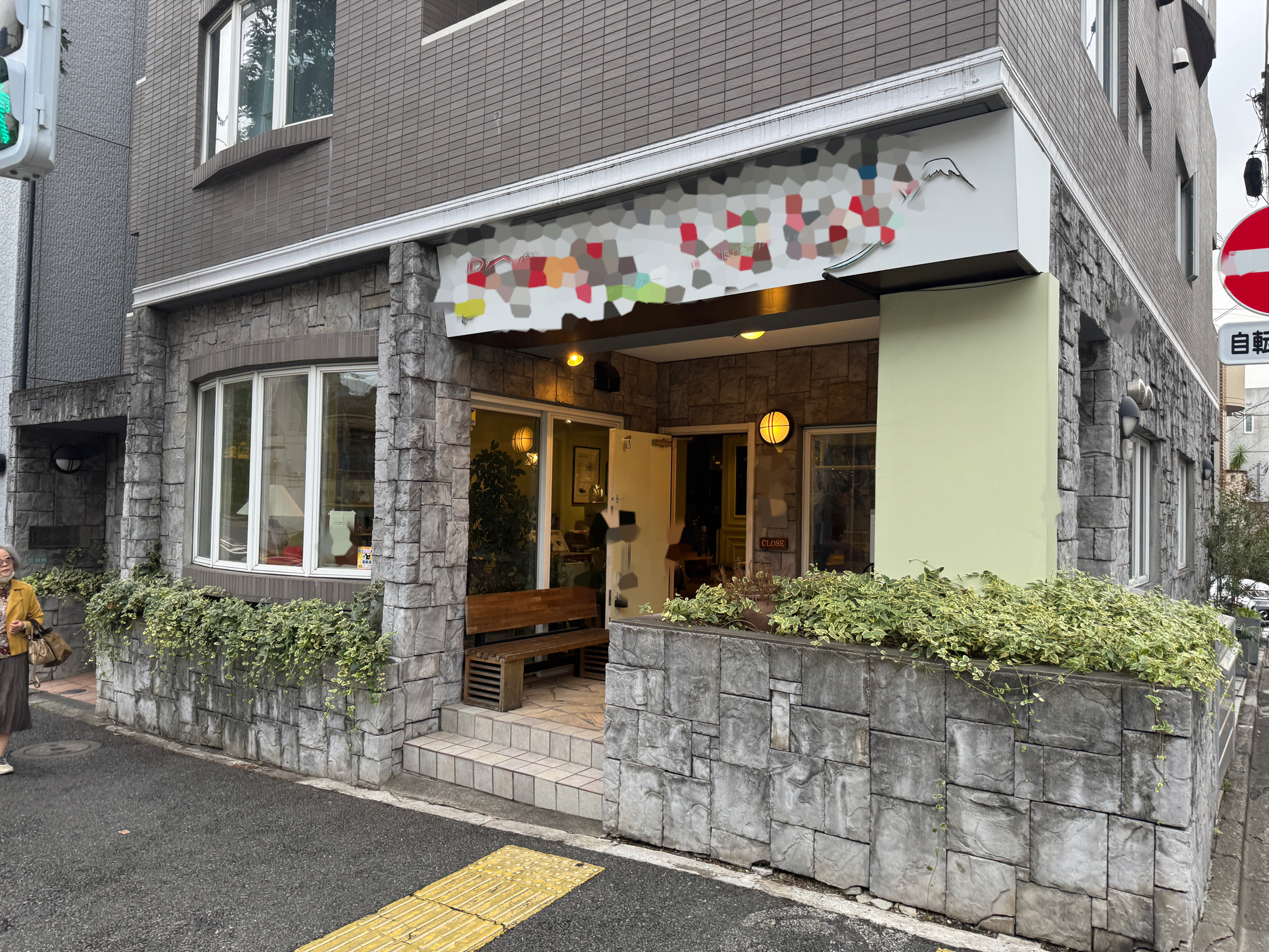 学芸大学の居抜き物件