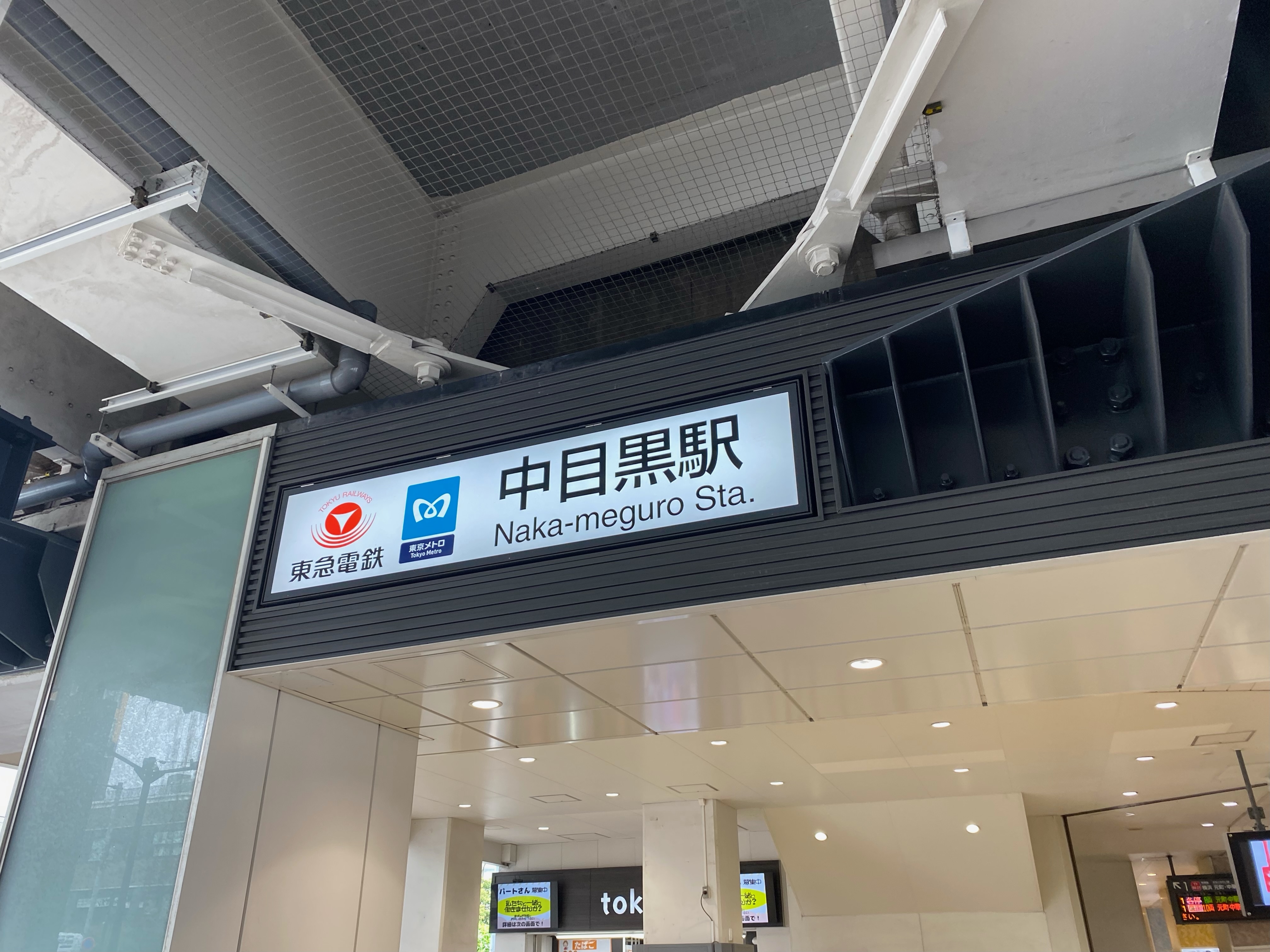 中目黒