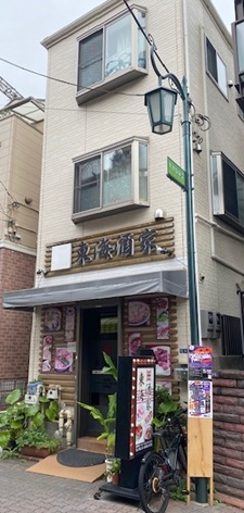 久が原