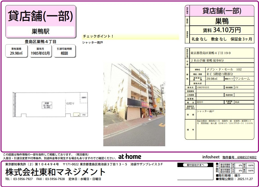 巣鴨新田（9.07坪）の店舗物件画像 外観・内観1