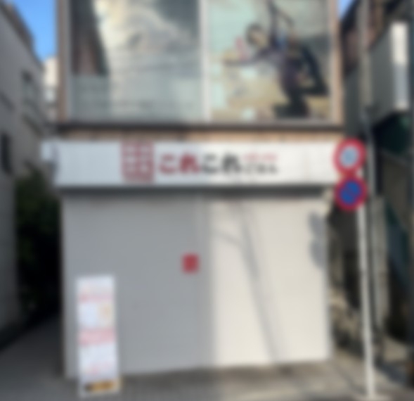 下北沢