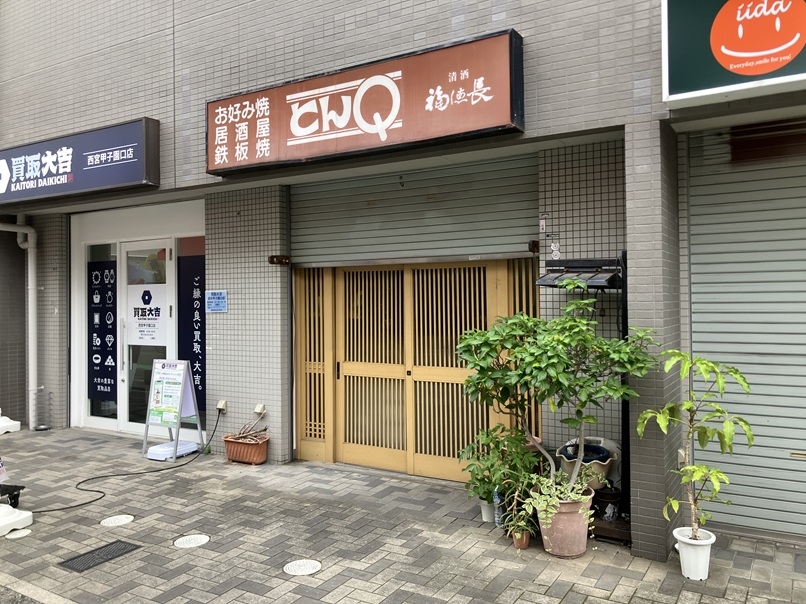 甲子園口の居抜き物件