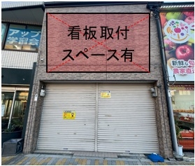 南巽の居抜き物件