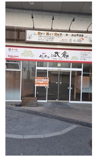 黒崎の店舗物件